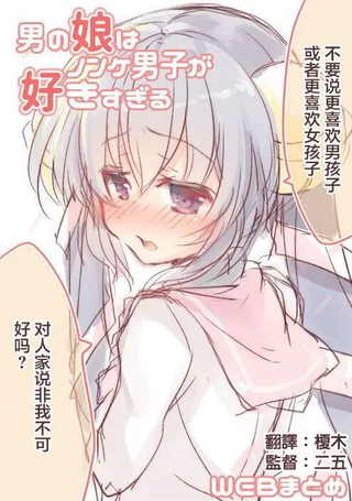 太过喜欢直男的小伪娘