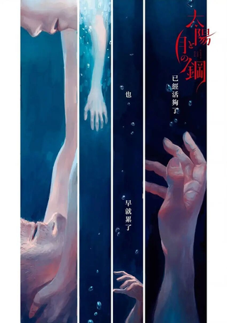 太阳与月下钢刀