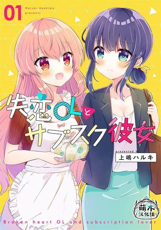 失恋OL与订阅女友