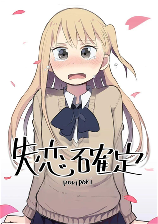 失恋确定