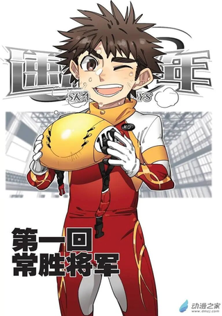速滑少年