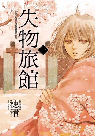 失物旅馆