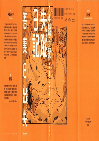 失踪日记