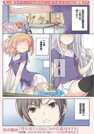 夹在我女友和青梅竹马间的各种修罗场四格