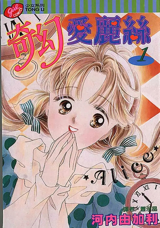 奇幻爱丽丝