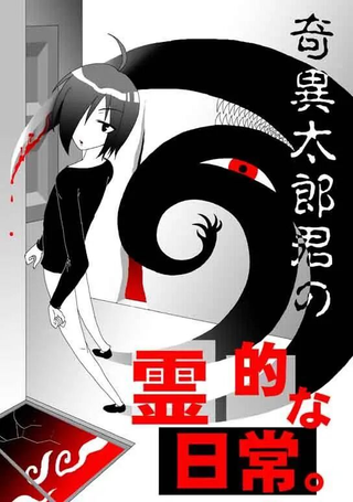 奇异太郎君的灵异日常