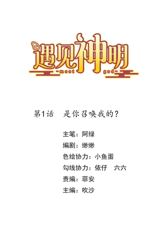 遇见神明