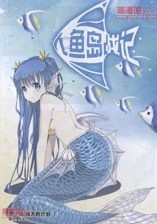 人鱼岛战记