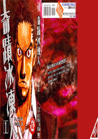 奇迹冰冻人
