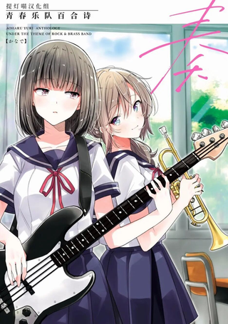 奏响·青春乐队 百合短篇集