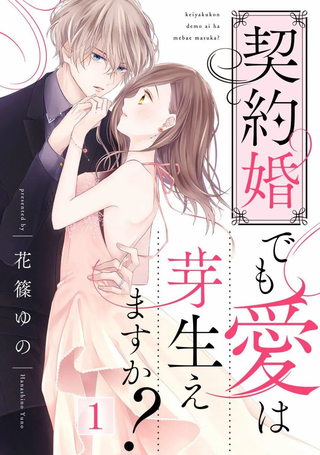 契约婚也会萌生出爱吗？
