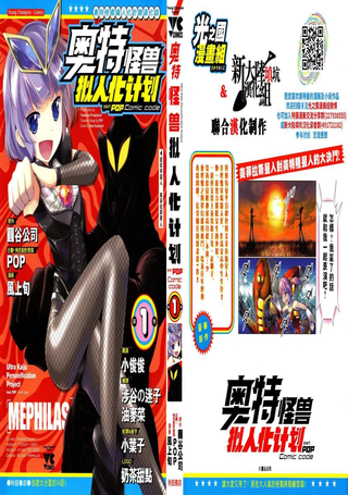 奥特怪兽拟人化计划fPOP