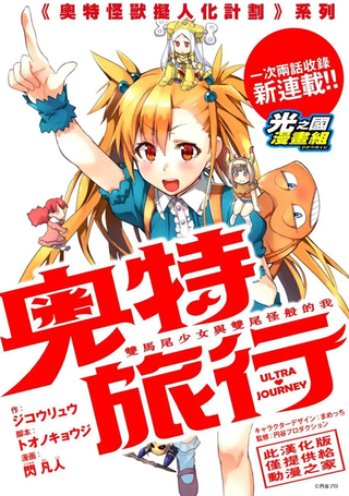 奥特旅行 双马尾少女与双尾怪般的我