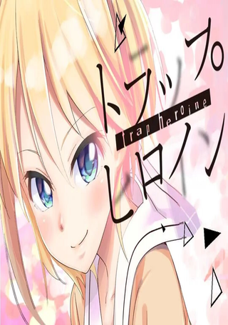 女主陷阱