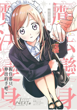 女仆咖啡厅邂逅