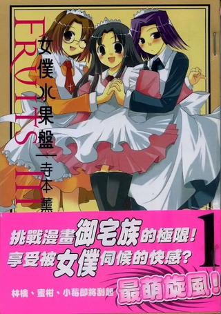 女仆水果盘