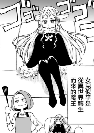 女儿似乎是从异世界转生过来的魔王