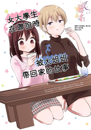 女大学生在联谊时被大姐姐带回家