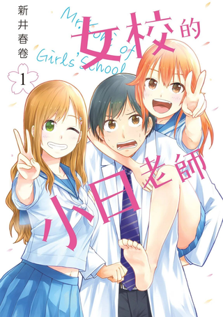女子学校的小向向老师
