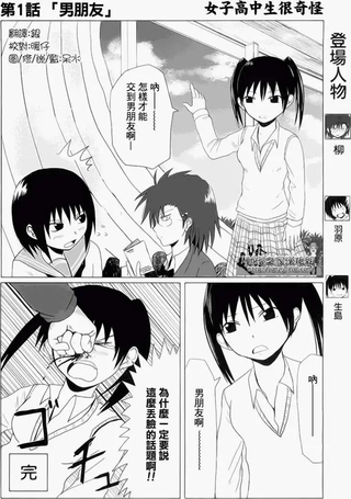 女子高中生很奇怪