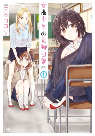 女子高中生的无聊日常