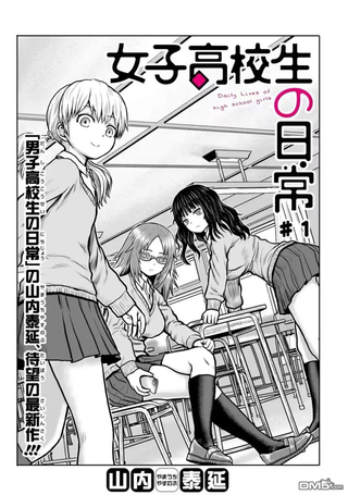 女子高中生的日常
