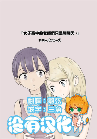 女子高中的老师们只是聊聊天