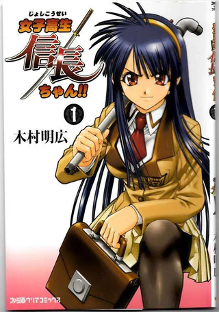 女子高生信长酱