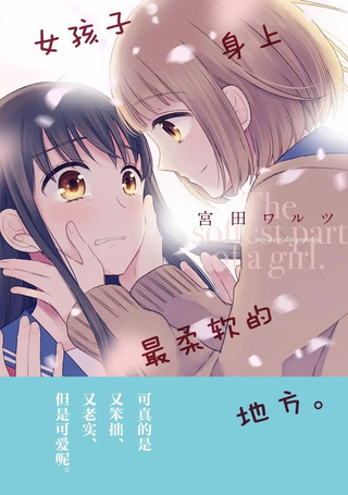 女孩子身上最柔软的地方