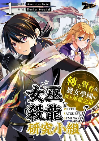 女巫杀龙研究小组～转生贤者在魔女学园中踏上屠龙之道～