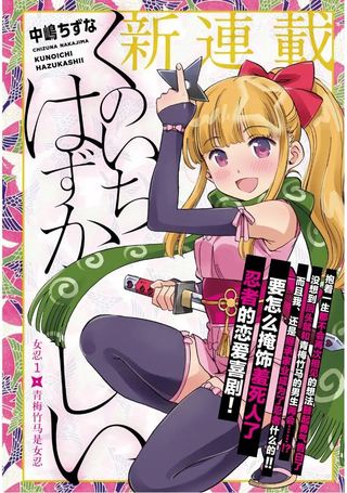 女忍害羞了