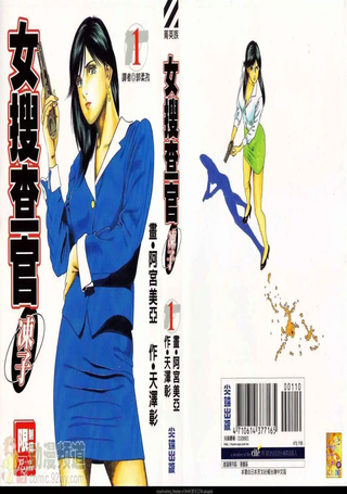 女搜查官冻子