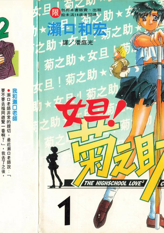 女旦！菊之助