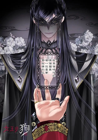 女王的狗