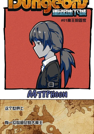 重返地下城
