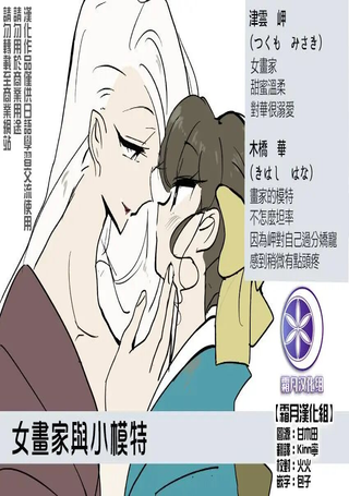 女画家与小模特