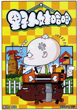 野人娃哈哈
