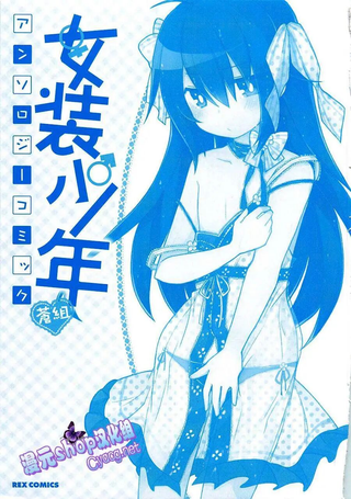 女装少年 苍组