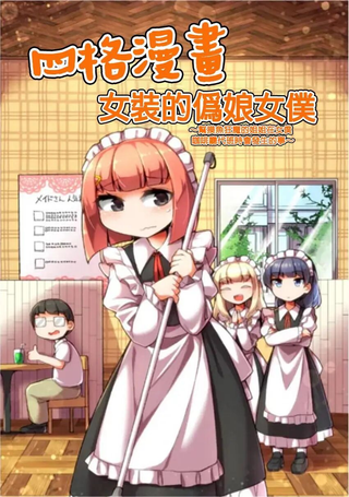 女装的伪娘女仆