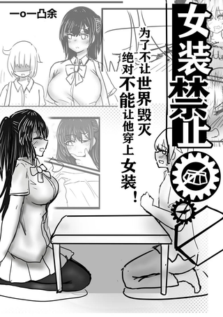女装禁止！为了不让世界毁灭，绝对不能让他穿上女装！