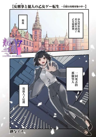 女警官与犯人转生到乙女游戏～目标就在攻略对象之中