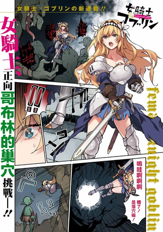 女骑士哥布林
