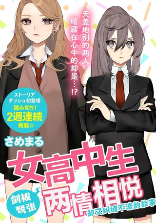 女高中生剑拔弩张两情相悦却又纠缠不清的故事