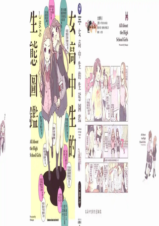 女高中生的生态图鉴