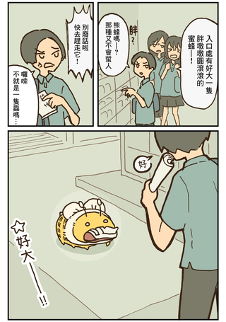 好大一只蜂