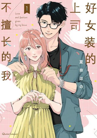 好女装的上司和不擅长的我