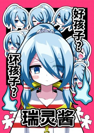 好孩子？坏孩子？瑞灵酱
