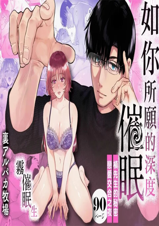 如你所愿的深度催眠