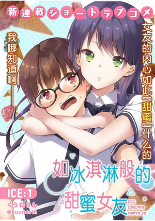 如冰淇淋般的甜蜜女友