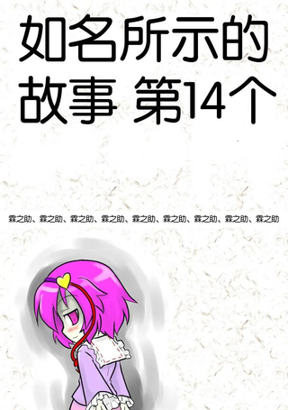 如名所示的故事